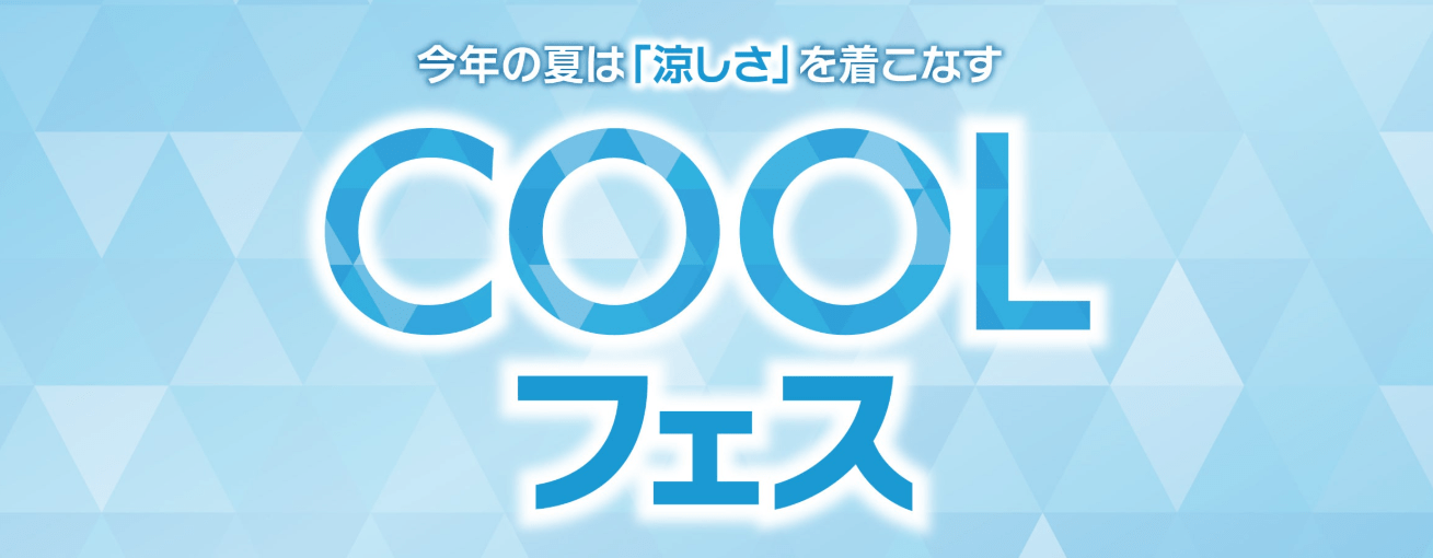 COOL フェス開催中